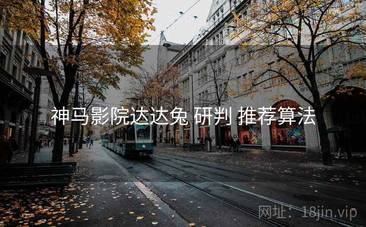 神马影院达达兔 研判 推荐算法
