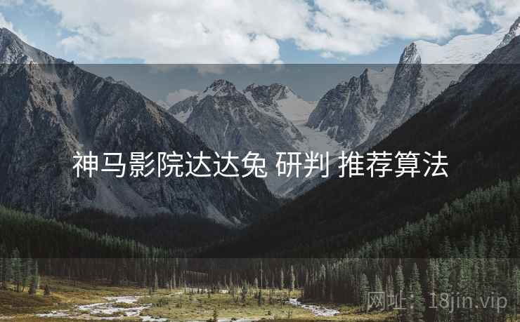 神马影院达达兔 研判 推荐算法