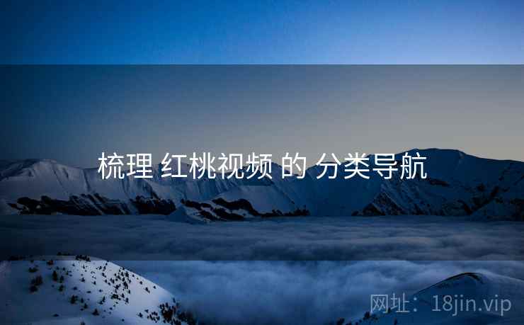 梳理 红桃视频 的 分类导航