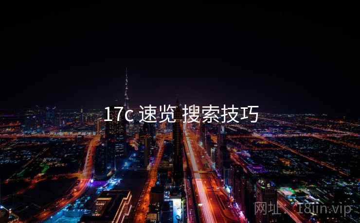 17c 速览 搜索技巧