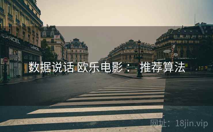 数据说话 欧乐电影 ： 推荐算法