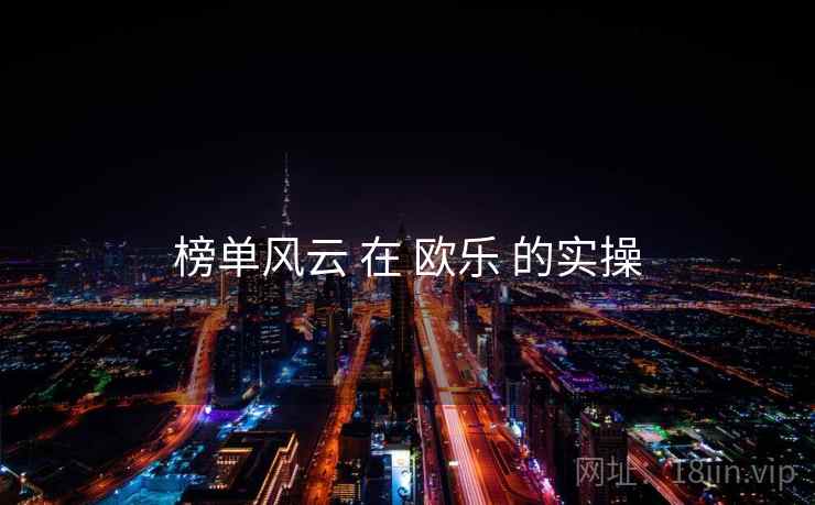榜单风云 在 欧乐 的实操