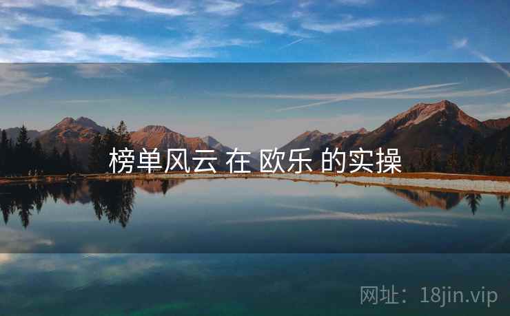 榜单风云 在 欧乐 的实操