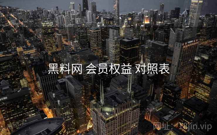 黑料网 会员权益 对照表