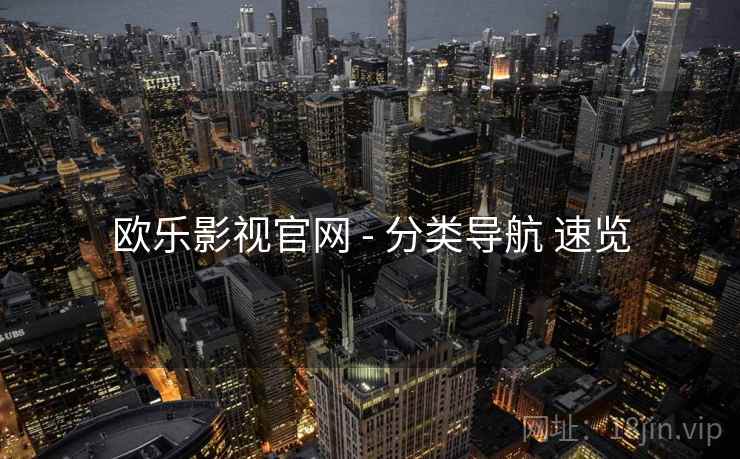 欧乐影视官网 - 分类导航 速览