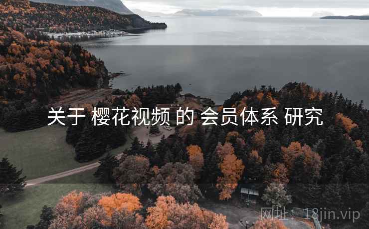 关于 樱花视频 的 会员体系 研究