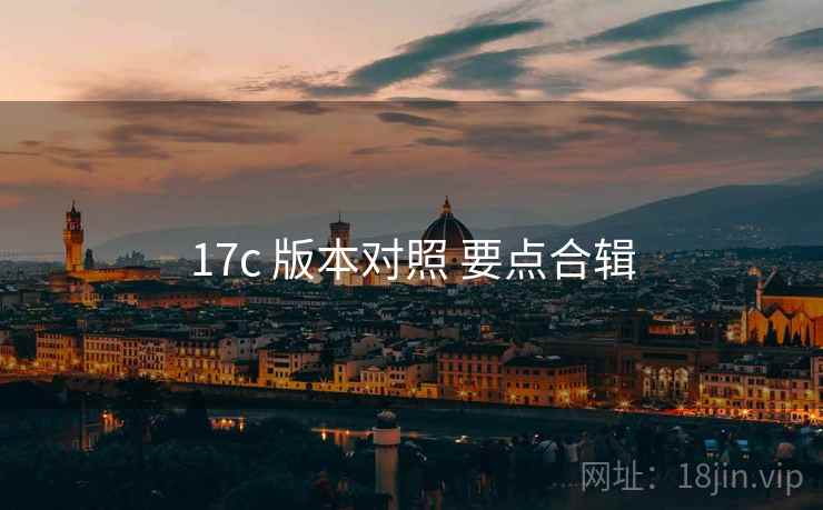 17c 版本对照 要点合辑
