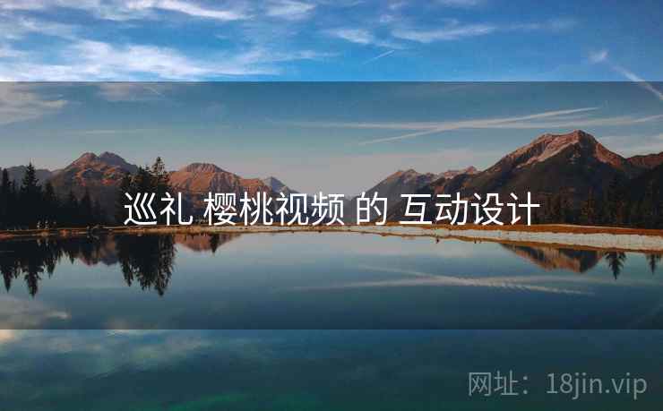 巡礼 樱桃视频 的 互动设计