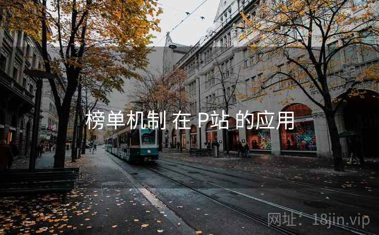 榜单机制 在 P站 的应用