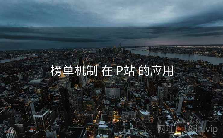 榜单机制 在 P站 的应用