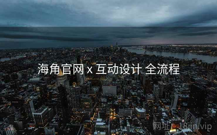 海角官网 x 互动设计 全流程