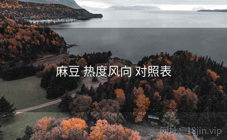 麻豆 热度风向 对照表