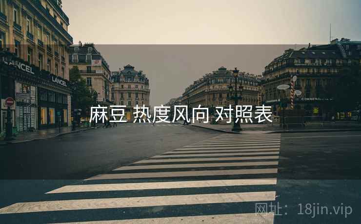 麻豆 热度风向 对照表