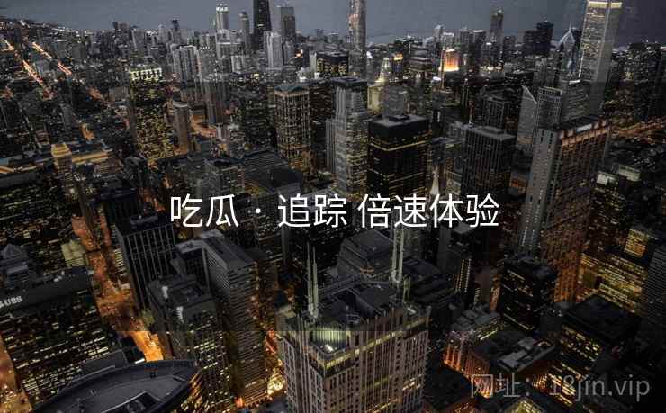 吃瓜 · 追踪 倍速体验