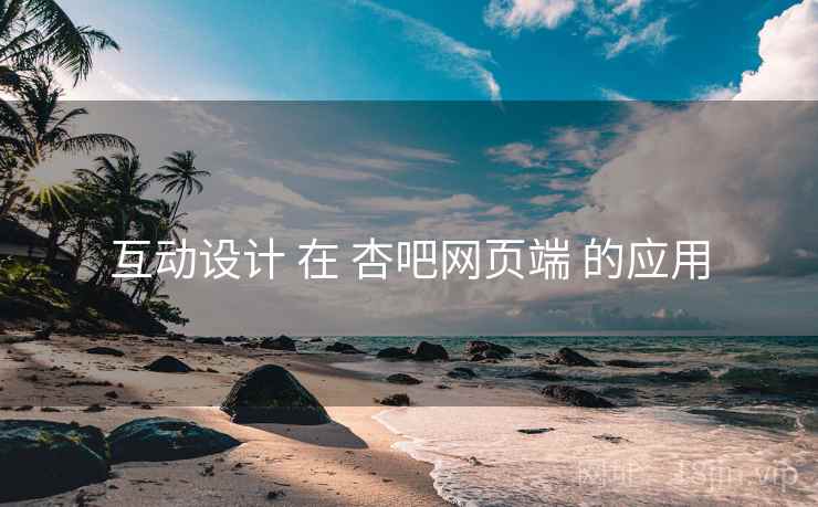互动设计 在 杏吧网页端 的应用