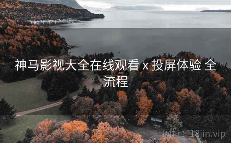 神马影视大全在线观看 x 投屏体验 全流程