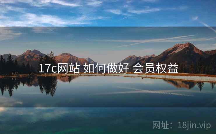 17c网站 如何做好 会员权益
