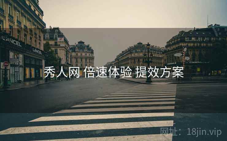秀人网 倍速体验 提效方案