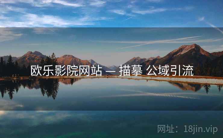 欧乐影院网站 — 描摹 公域引流