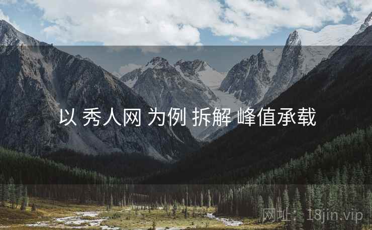 以 秀人网 为例 拆解 峰值承载