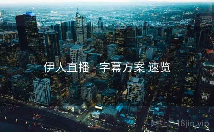 伊人直播 - 字幕方案 速览