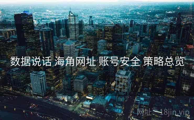数据说话 海角网址 账号安全 策略总览