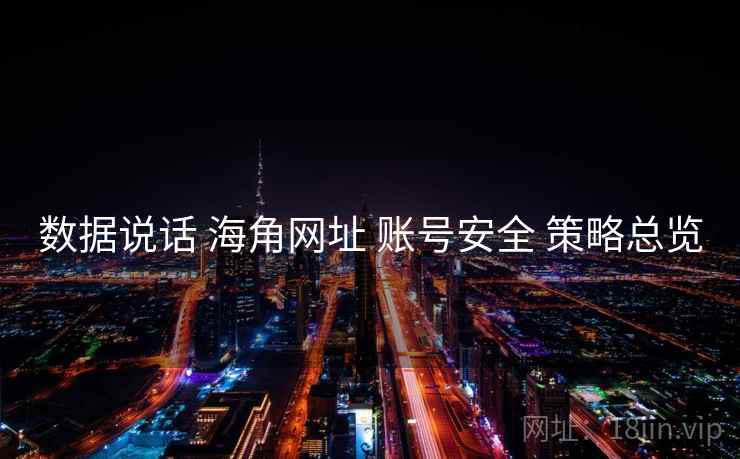 数据说话 海角网址 账号安全 策略总览