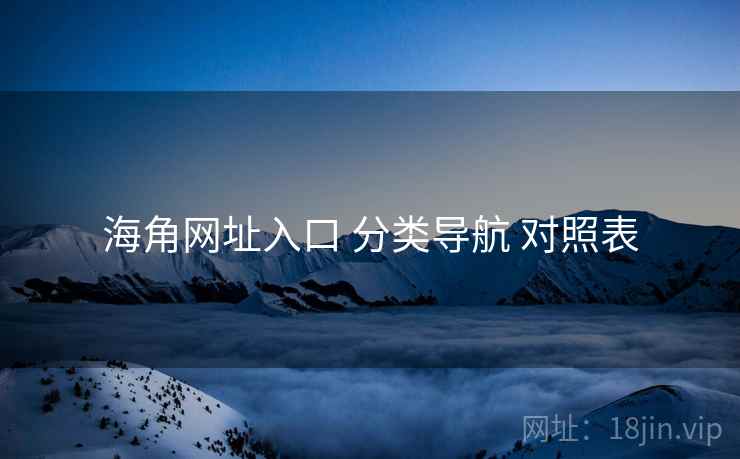 海角网址入口 分类导航 对照表