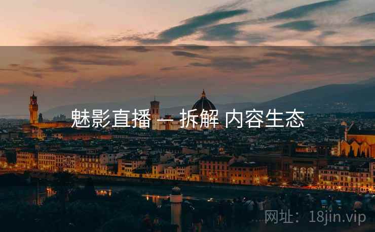 魅影直播 — 拆解 内容生态