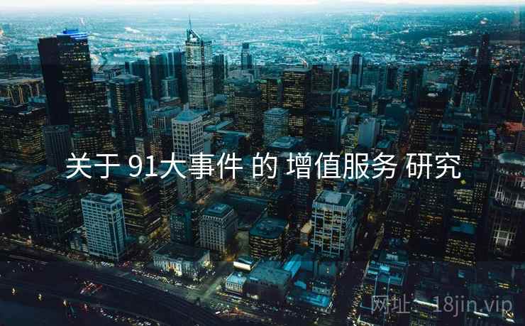 关于 91大事件 的 增值服务 研究