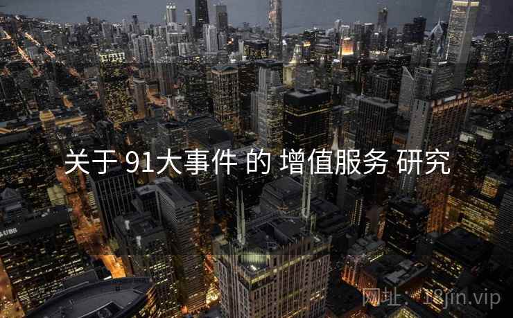 关于 91大事件 的 增值服务 研究