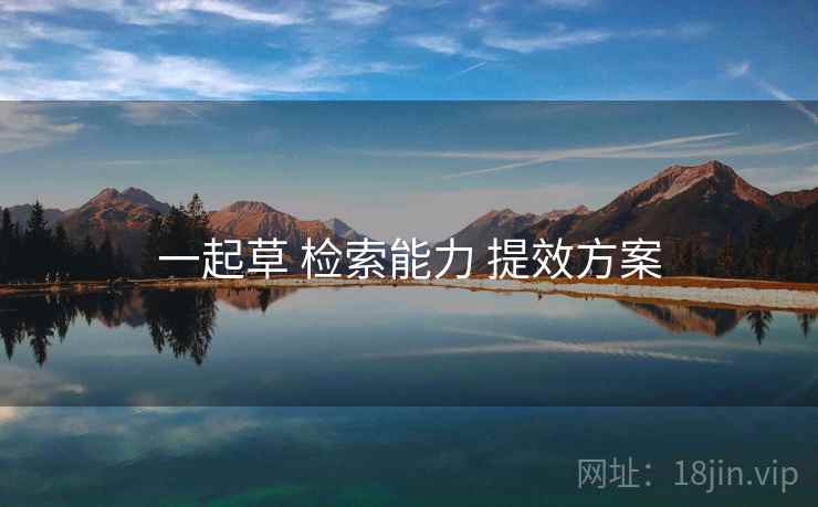 一起草 检索能力 提效方案