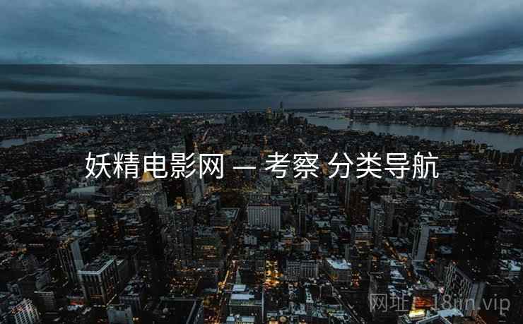 妖精电影网 — 考察 分类导航