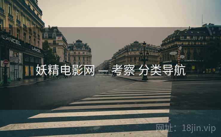 妖精电影网 — 考察 分类导航