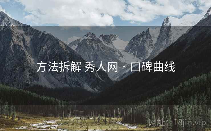 方法拆解 秀人网 · 口碑曲线