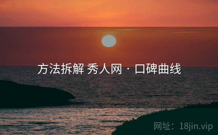 方法拆解 秀人网 · 口碑曲线