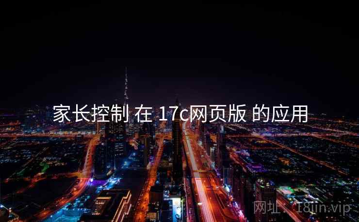 家长控制 在 17c网页版 的应用